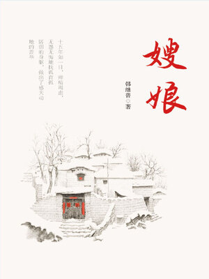 cover image of 嫂娘